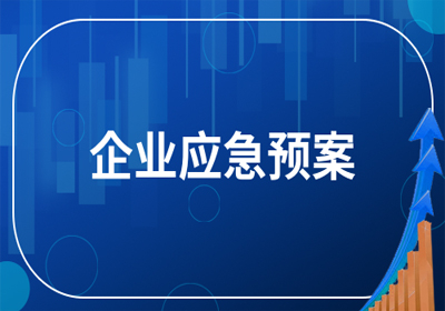 突發(fā)環(huán)境事件風(fēng)險(xiǎn)應(yīng)急預(yù)案