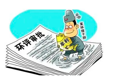 環(huán)評、監(jiān)測造假最高判刑10年