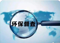 面對(duì)各層級(jí)的“環(huán)保檢查”，企業(yè)如何做好自檢自查?