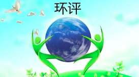 收藏 | 13個(gè)在環(huán)評(píng)審查時(shí)易出現(xiàn)常見問題梳理