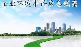 未編制應(yīng)急預(yù)案，被罰20多萬！編制環(huán)境應(yīng)急預(yù)案技術(shù)要點(diǎn)及評審要求