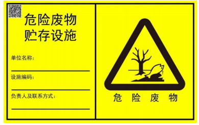 新國(guó)標(biāo)！危廢標(biāo)識(shí)牌定制！