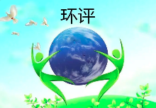 《建設(shè)項(xiàng)目環(huán)境影響評(píng)價(jià)分類管理名錄（2021年版）》常見(jiàn)問(wèn)題解答