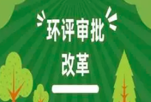 關(guān)于印發(fā)《建設(shè)項(xiàng)目環(huán)境影響報(bào)告表》內(nèi)容、格式及編制技術(shù)指南的通知