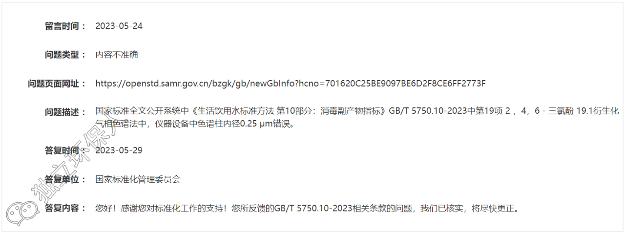 GB/T 5750.10-2023標準又一處錯誤被發(fā)現(xiàn)，官方已核實