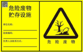 新的危廢識別標(biāo)志如何設(shè)置？7月前必須要更換！