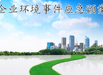 關(guān)于突發(fā)環(huán)境事件應(yīng)急預(yù)案，這些基本知識(shí)您必須知道