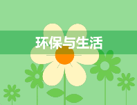 小心，有人冒充生態(tài)環(huán)境部門(mén)詐騙！