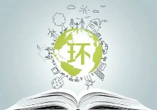 生態(tài)環(huán)境部：繼續(xù)強化環(huán)評復(fù)核工作，規(guī)范建設(shè)項目環(huán)評文件編制行為