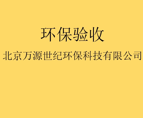 建設(shè)項(xiàng)目竣工環(huán)境保護(hù)驗(yàn)收監(jiān)測需要收集哪些資料？