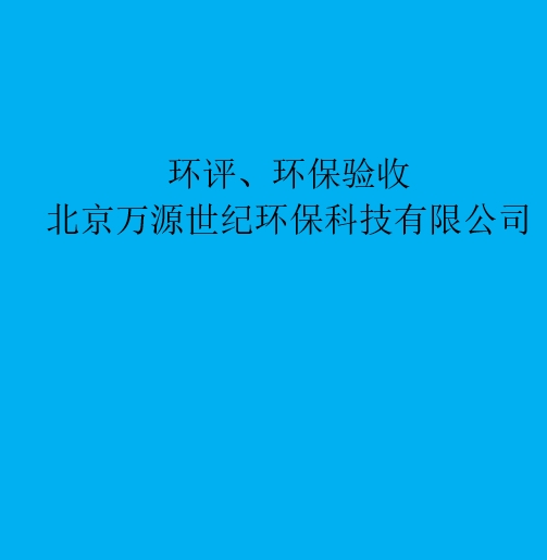 環(huán)評：重新審核、重大變更、后評價(jià)區(qū)別與聯(lián)系